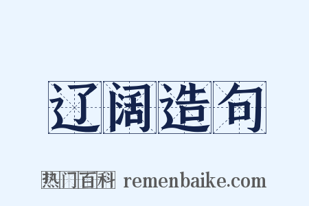 辽阔造句是什么意思的图片